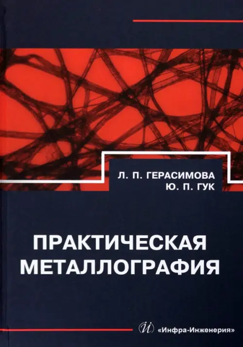 

Практическая металлография, Чёрный