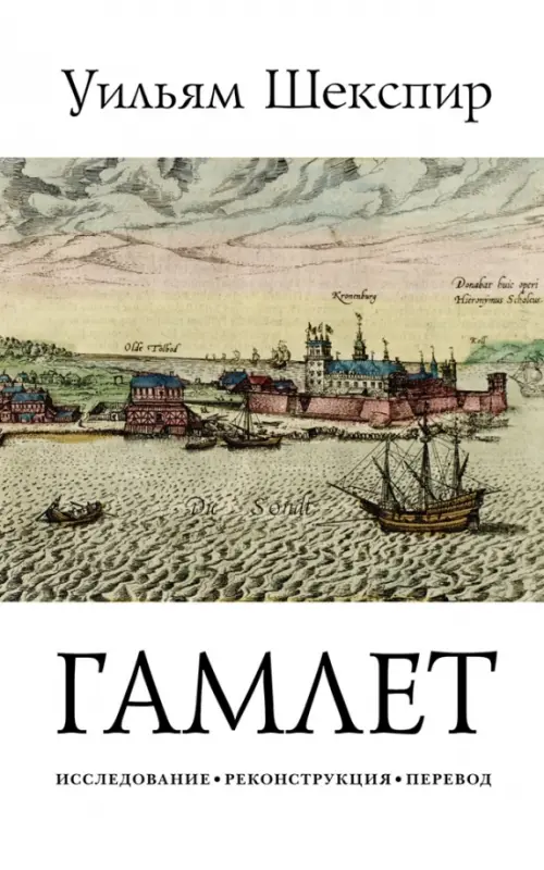 

Трагедия Гамлета, принца Датского, Белый