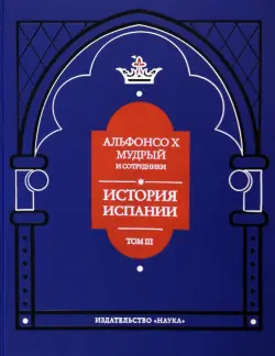 Альфонсо X Мудрый и сотрудники. Том 3. История Испании, которую составил благороднейший король