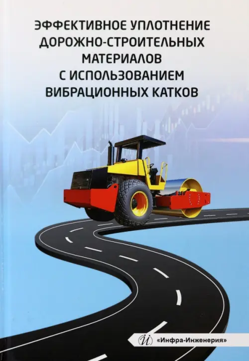 

Эффективное уплотнение дорожно-строительных материалов с использованием вибрационных катков, Голубой