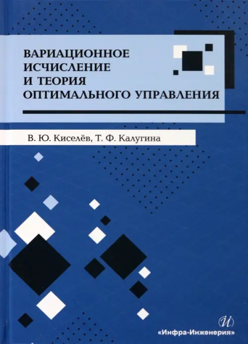 

Вариационное исчисление и теория оптимального управления, Синий