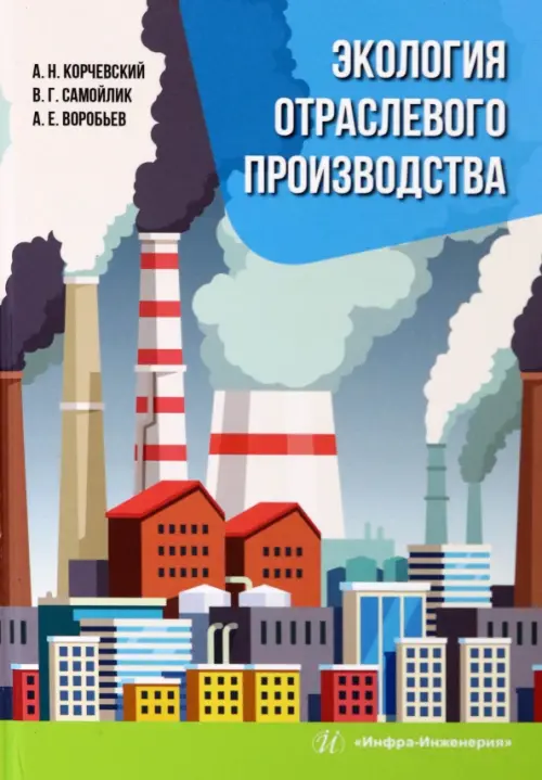 

Экология отраслевого производства