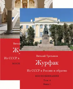 Из СССР в Россию и обратно. Воспоминания. Том 4. Журфак. 1971-1976. В 2-х книгах