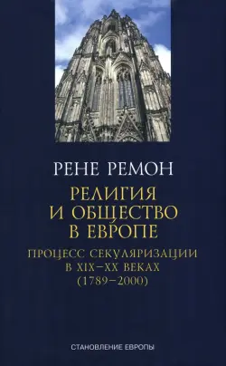 Религия и общество в Европе. Процесс секуляризации в XIX и XX веках. 1789-2000