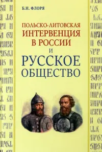 Польско-литовская интервенция