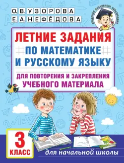 Летние задания по математике и русскому языку для повторения и закрепления материала. 3 класс