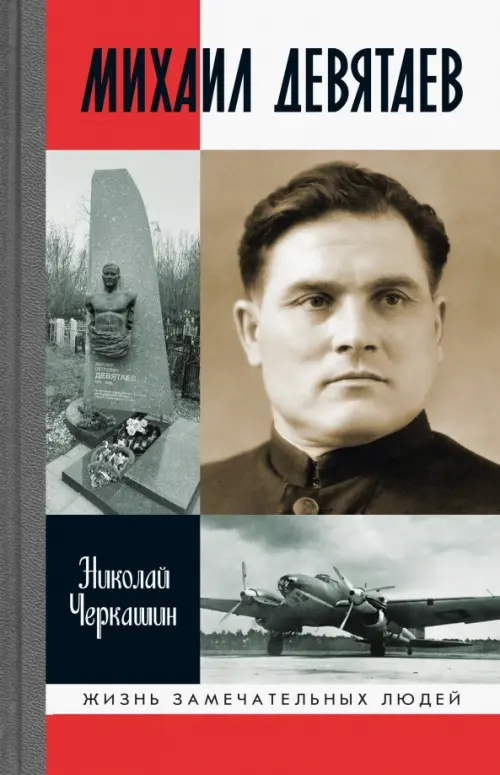 

Михаил Девятаев