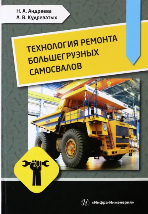

Технология ремонта большегрузных самосвалов, Серый