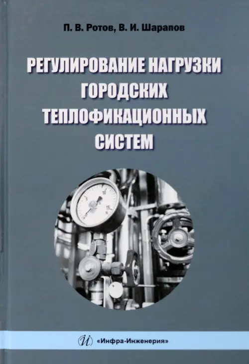 

Регулирование нагрузки городских теплофикационных систем, Серый