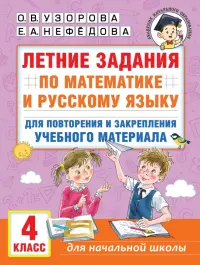 Летние задания по математике и русскому языку для повторения и закрепления материала. 4 класс