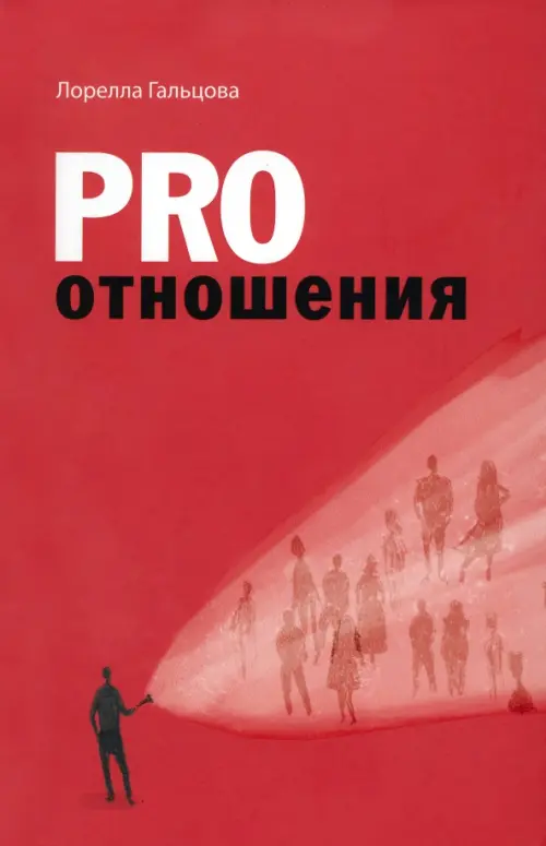 

Pro отношения, Красный