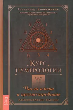 Курс нумерологии. Том 2. Числа имени и прогнозирование. Альтернативные подходы