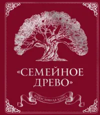 Родословная книга "Семейное древо"