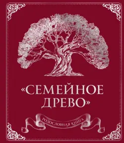 Родословная книга "Семейное древо"