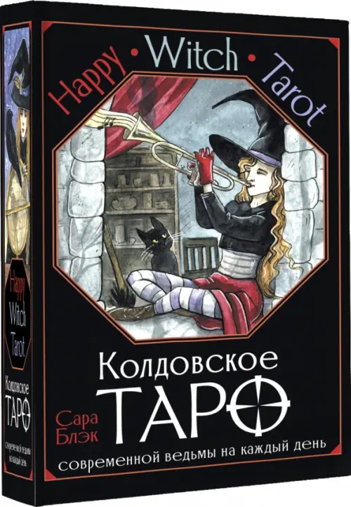 

Happy Witch Tarot. Колдовское Таро современной ведьмы на каждый день, Чёрный