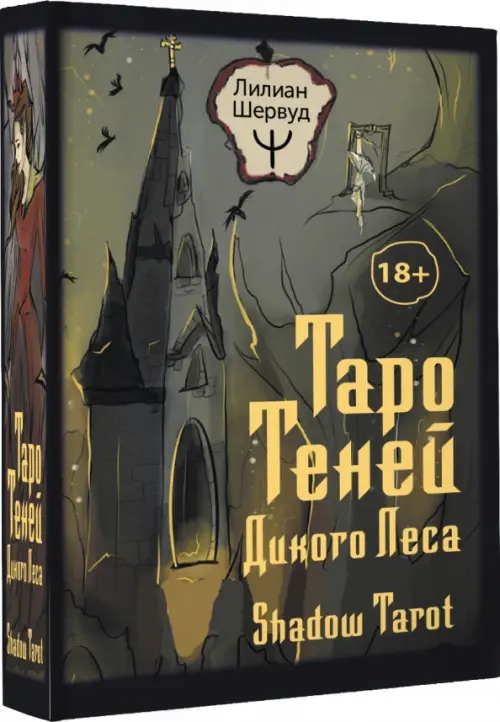 

Таро Теней Дикого Леса. Shadow Tarot, Чёрный