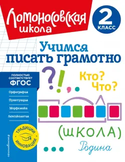 Учимся писать грамотно. 2 класс