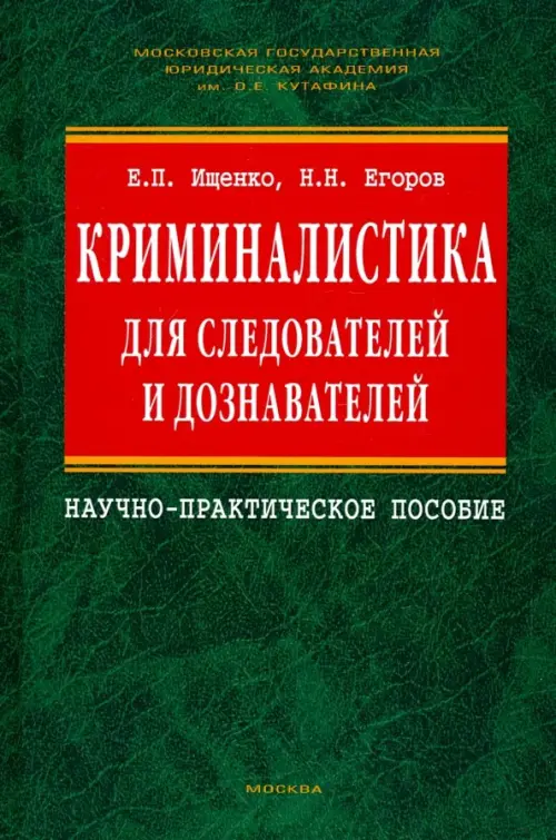 

Криминалистика для следователей и дознавателей. Научно-практическое пособие, Зелёный