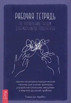 Рабочая тетрадь по управлению гневом для мальчиков-подростков
