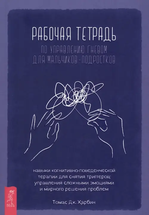 

Рабочая тетрадь по управлению гневом для мальчиков-подростков, Фиолетовый