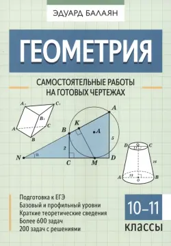 Геометрия. 10-11 классы. Самостоятельные работы на готовых чертежах