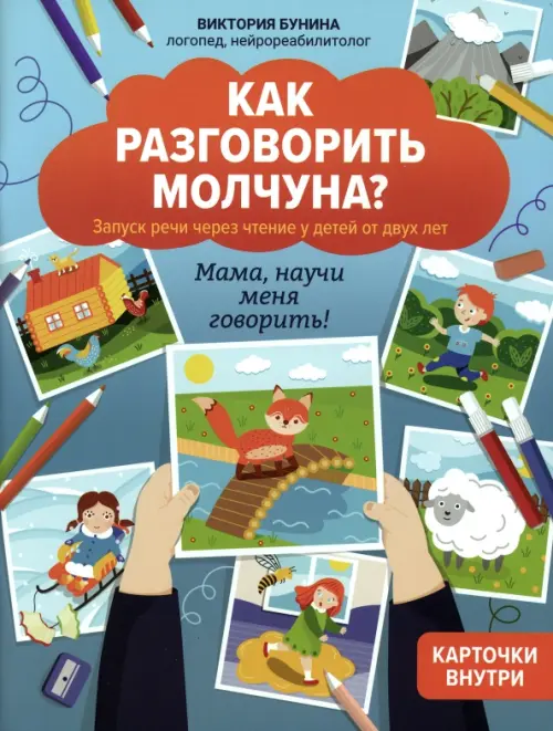 

Как разговорить молчуна