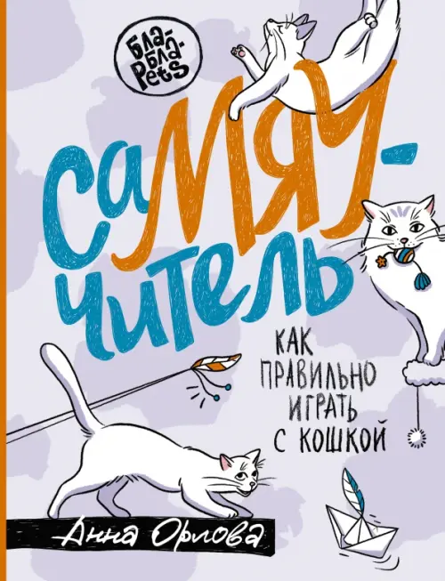 

СаМЯУчитель. Как правильно играть с кошкой, Фиолетовый