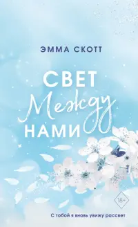 Свет между нами