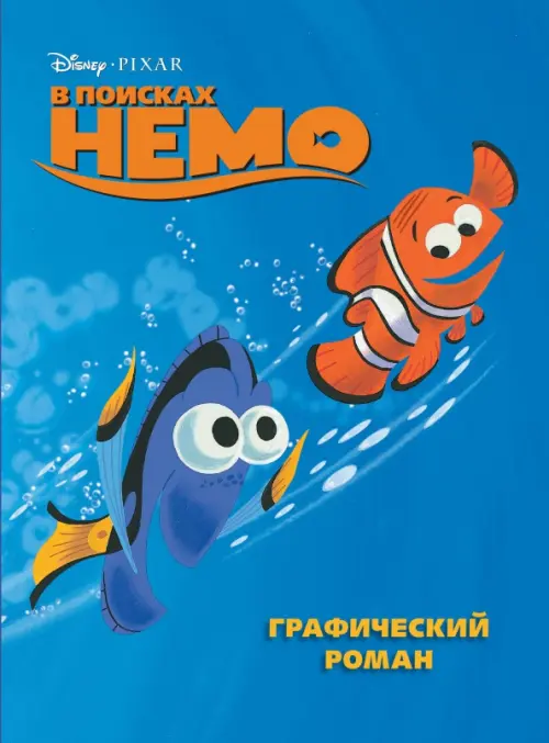 

В поисках Немо. Графический роман, Синий