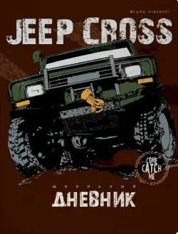 Дневник школьный Jeep Cross Country, 48 листов