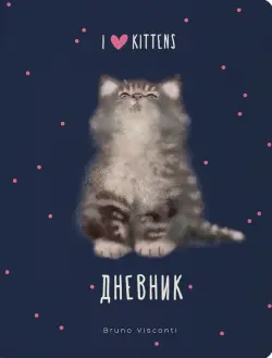 Дневник школьный I love kittens, 48 листов