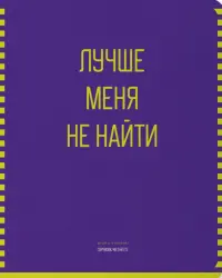 Тетрадь Лучше всех!, 48 листов, клетка, А5, в ассортименте