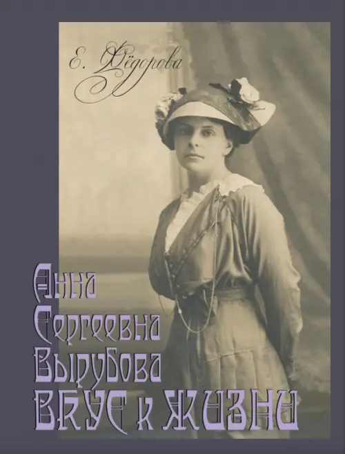 

Анна Сергеевна Вырубова. Вкус к жизни. Домашний круг и рецепты в историко-мемуарном контексте, Серый