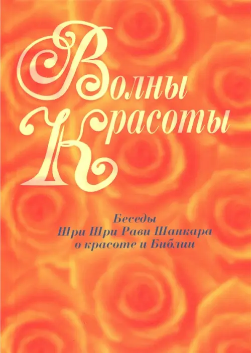 

Волны красоты. Беседы Шри Шри Рави Шанкара о красоте и Библии, Оранжевый