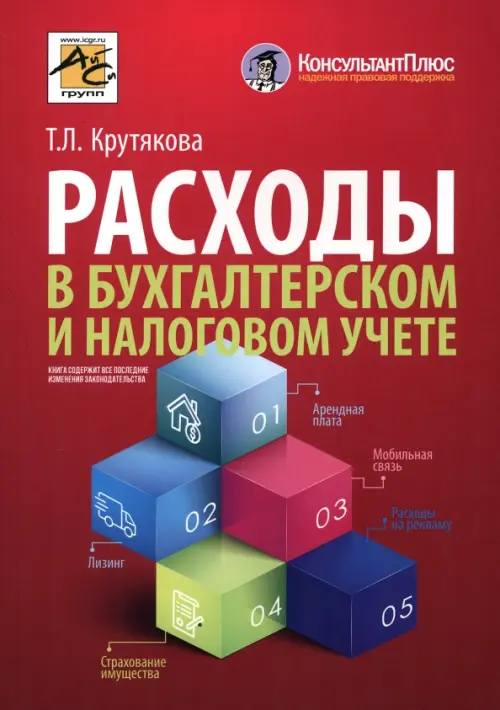 

Расходы в бухгалтерском и налоговом учете, Красный