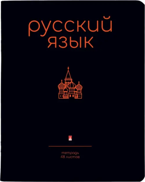 

Тетрадь предметная Simple Black, Русский язык, 48 листов, линия, А5, Чёрный