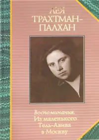 Воспоминания. Из маленького Тель-Авива в Москву