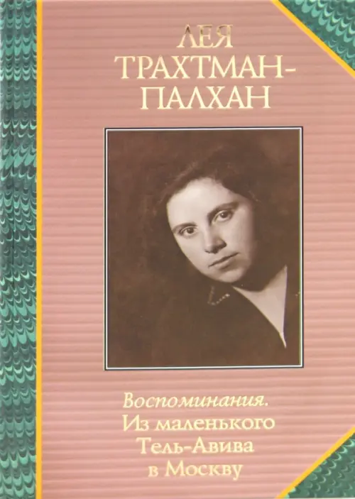 

Воспоминания. Из маленького Тель-Авива в Москву, Оранжевый