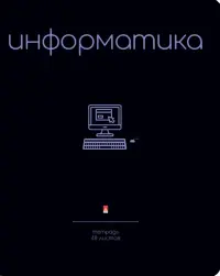 Тетрадь предметная Simple Black, Информатика, 48 листов, клетка, А5