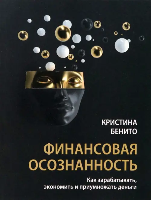 Финансовая осознанность. Как зарабатывать, экономить и приумножать деньги