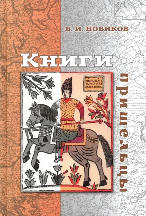 

Книги-пришельцы