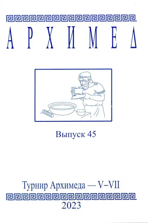 Архимед. Выпуск 45. Турниры Архимеда V-VII 2023 год