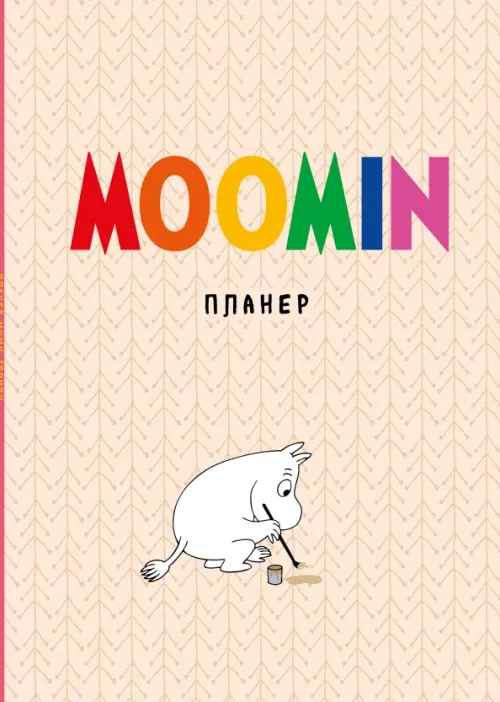 Блокнот-планер недатированный Муми-тролли 36 листов А4 199₽