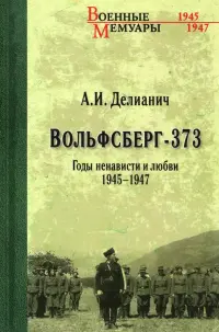 Вольфсберг-373. Годы ненависти и любви. 1945-1947