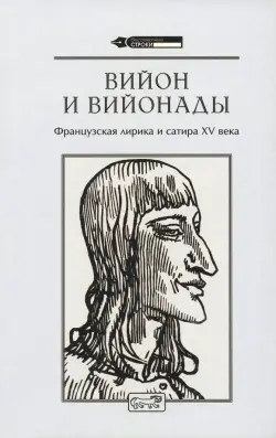 Вийон и вийонады. Французская лирика и сатира ХV в.