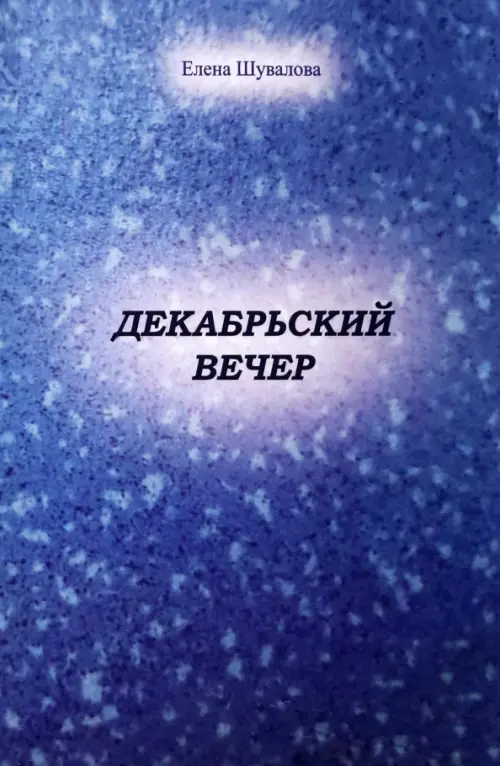 

Декабрьский вечер, Фиолетовый