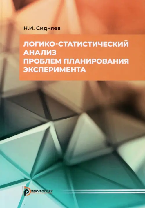 

Логико-статистический анализ проблем планирования эксперимента