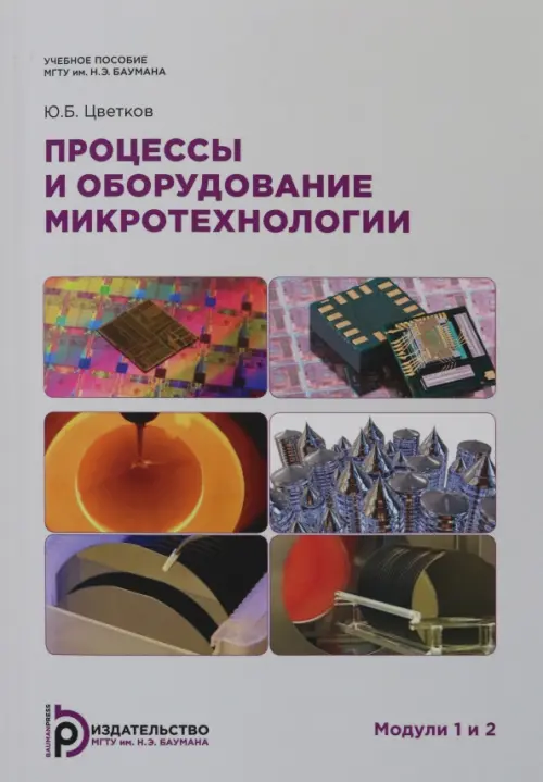 

Процессы и оборудование. Микротехнологии. Модули 1 и 2, Серый