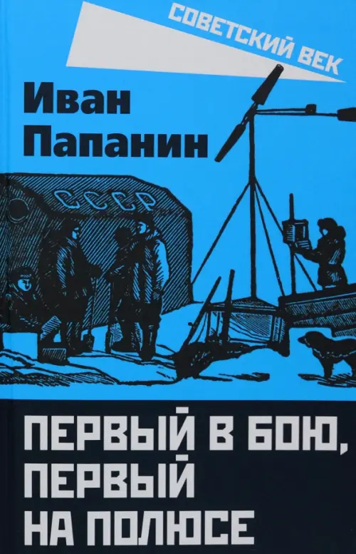 

Первый в бою, первый на Полюсе