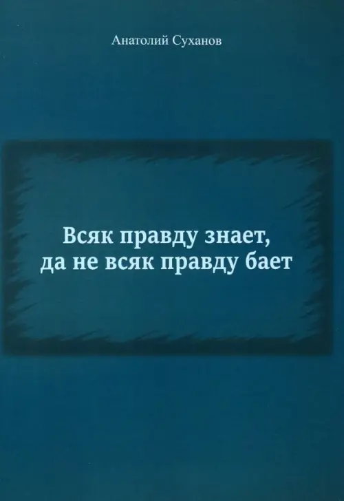 

Всяк правду знает, да не всяк правду бает, Синий